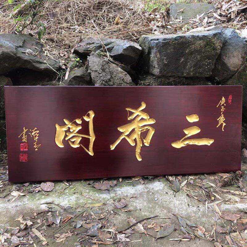 刻字定做实木牌匾定制木质仿古门头开业店铺招牌对联书法木头木板