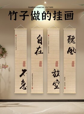 中式书法竹帘挂画定制励志文字竹画茶室书房民宿背景墙禅意装饰画
