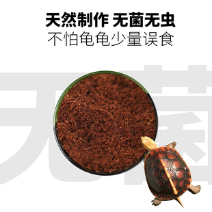 黄缘龟爬宠垫材无菌腐殖土蜥蜴角蛙半水龟陆龟饲养箱造景专用椰土