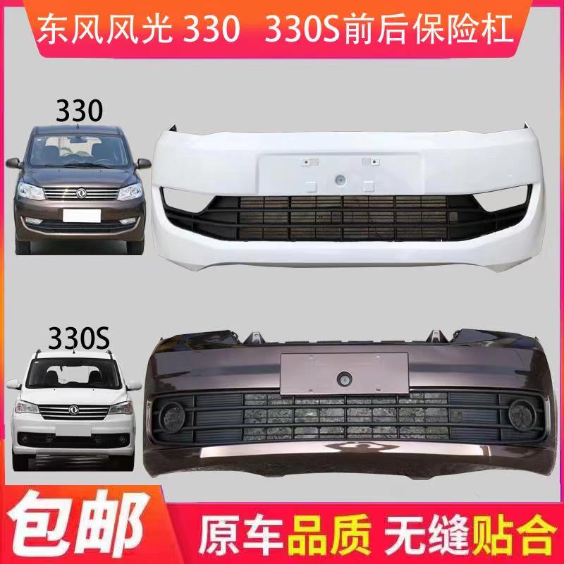 东风小康风光330前保险 后杠330S后杠 东风小康风光前杠 后保险杠