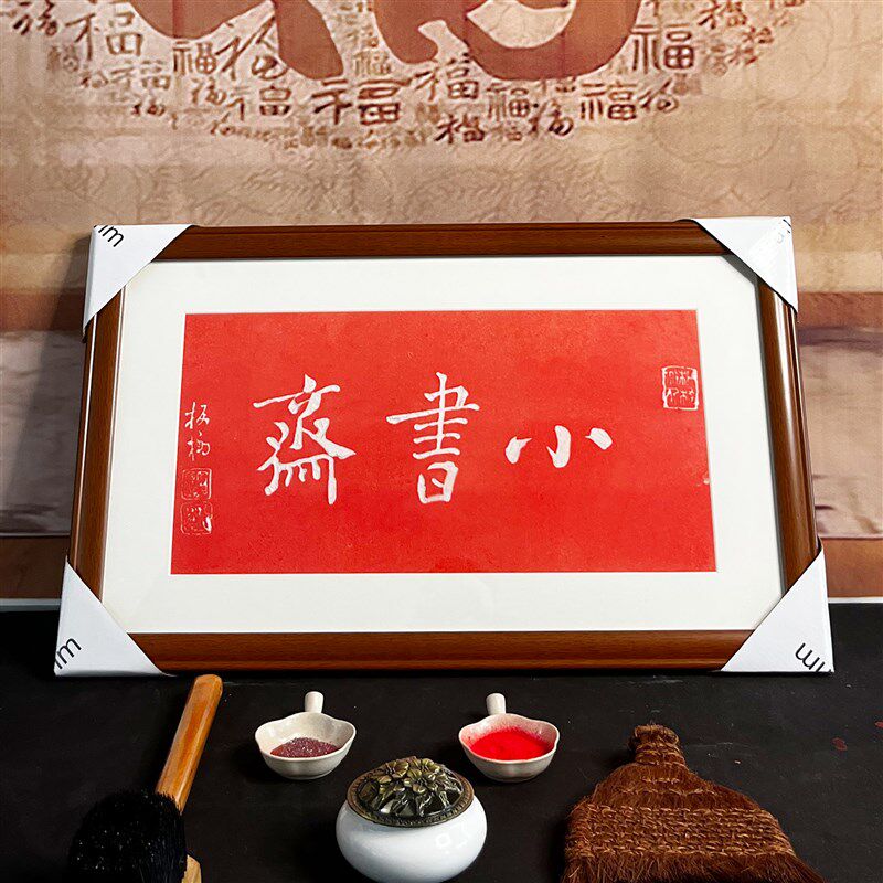 拓片挂画郑板桥小书斋纯手工朱砂拓片挂画挂客厅书房带框装裱包邮
