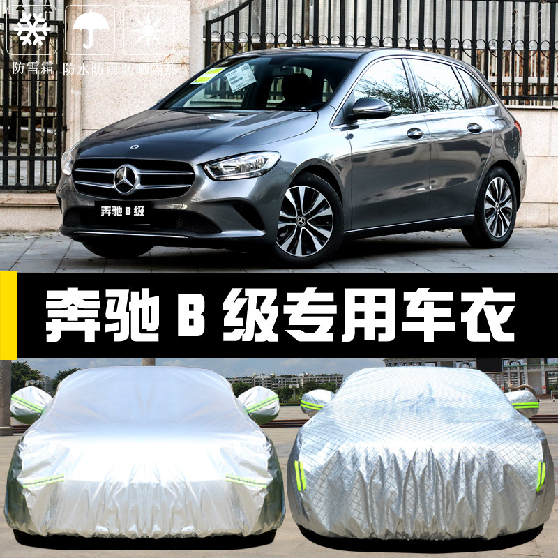 奔驰B级B200/180/260专用车衣车罩防晒防雨隔热厚遮阳盖布汽车套