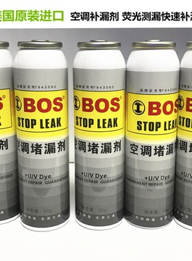 BOS汽车空调R134a自动强力堵漏剂 止漏荧光冷媒测漏剂修复补漏