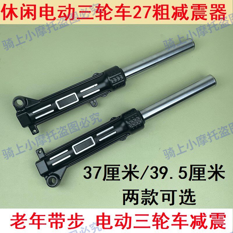 电动三轮车27仿液压前减震简易休闲三轮车避震器前叉避震器方向杆