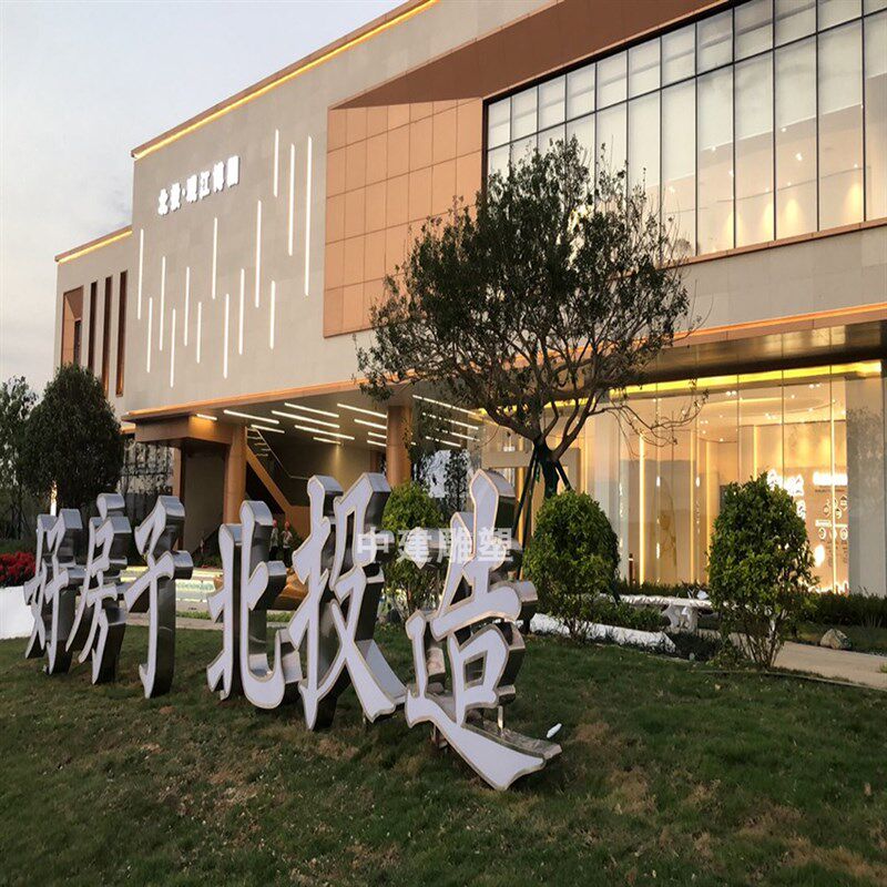 不锈钢立体字立式导视牌发光字行销中心门店照片公园指示牌雕塑