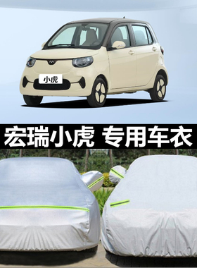 宏瑞小虎fev 三门专用车衣五门车罩防雨晒遮阳棚防雪电动汽车外套
