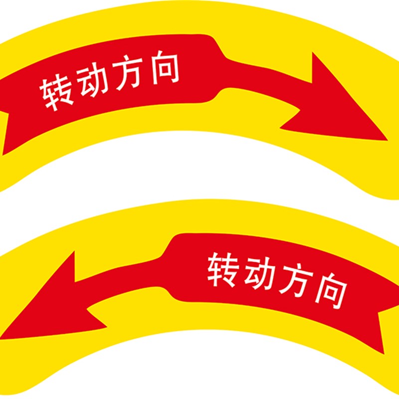 机床轴转动方向标识箭头电源开关标志机械设备升降标志警示贴PVC