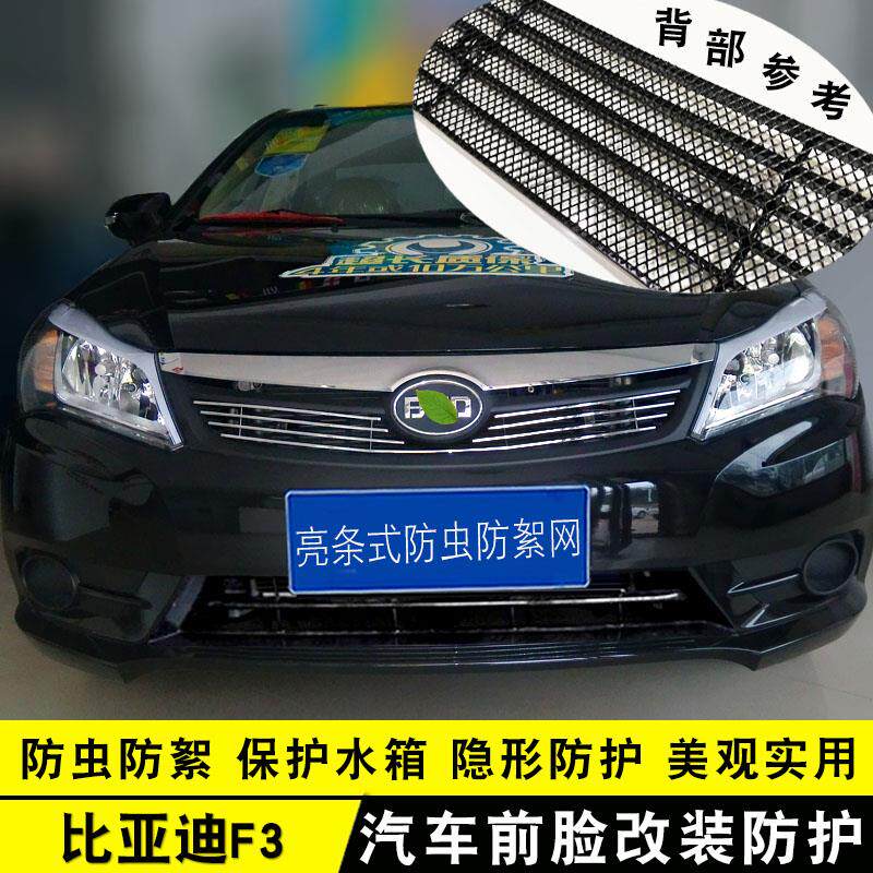 07-15款比亚迪F3中网改装饰条+前脸大包围专用汽车用品防虫网配件