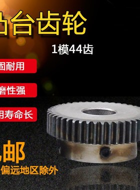 正齿轮 1模44齿 1M44T 淬火齿轮 带凸台 内孔6/8/10/12