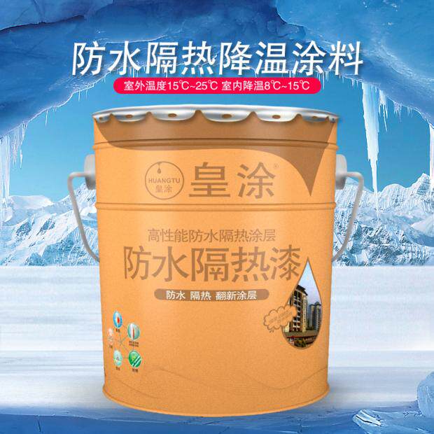 皇涂屋顶楼顶防晒防射隔热漆涂料水泥铁皮天台钢屋面防水防热涂料