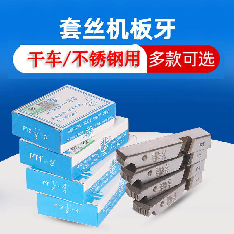 精品板牙1/2-3/4,1-2寸,2-4寸+2-3寸不锈钢板牙干套板牙干车板牙