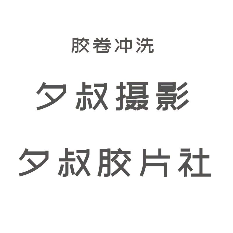 【夕叔胶片社】不同胶卷的区别 135胶卷和120胶卷区别