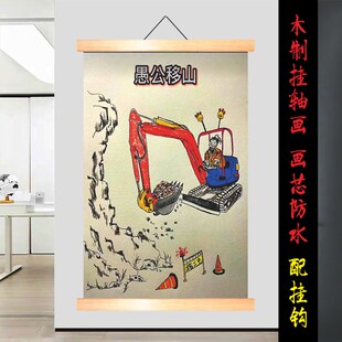 愚公移山画搞笑字画背景画挂画恶搞装饰画三顾茅庐恶搞名画