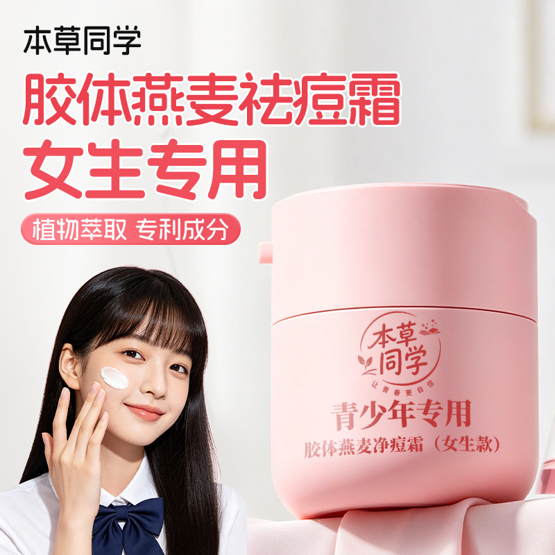 本草同学胶体燕麦净痘霜女生青少年学生青春期保湿淡痘印舒缓面霜