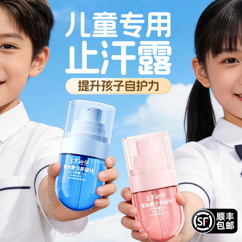 本草同学止汗露去味儿童狐腋下窝除腋异臭喷雾味净学生青少年男女