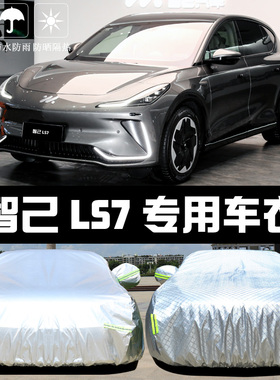 智己LS7专用车衣车罩智已防晒防雨尘隔热厚遮阳盖布汽车套全罩外