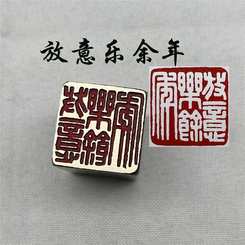 黄铜印章书法闲章引首押脚金石篆刻传统文化礼品仿古放意乐余年