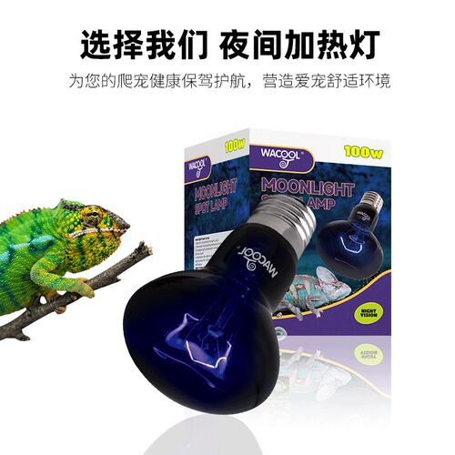 新派WACOOL玩酷爬宠夜间加热灯UVA夜灯陆龟蛇鬃狮蜥蜴保温灯泡