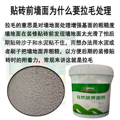 三棵树双组分带砂界面剂内外墙面翻新抗碱环保墙固造毛带砂加固剂