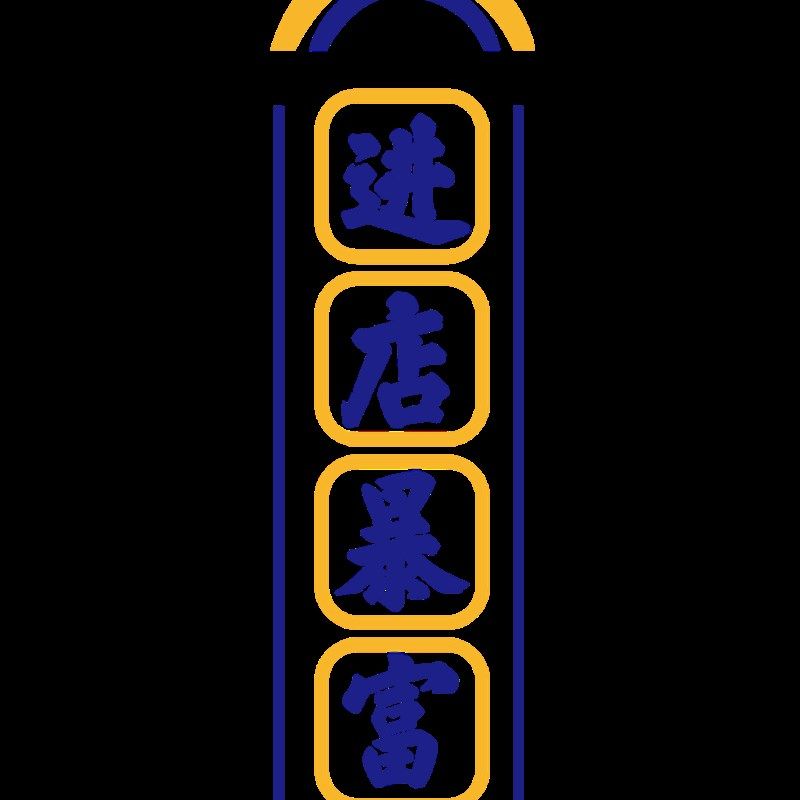 暴富贴纸露营风装饰烧烤火锅餐饮饭店背景墙贴酒吧馆网红打卡拍照,家居饰品,文化墙贴,淘宝优惠券,粉丝福利购,淘宝优惠卷