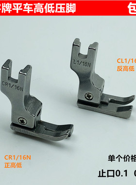 电脑平车全钢高低压脚CR1/16N工业缝纫机0.2止口明线挡边压脚配件