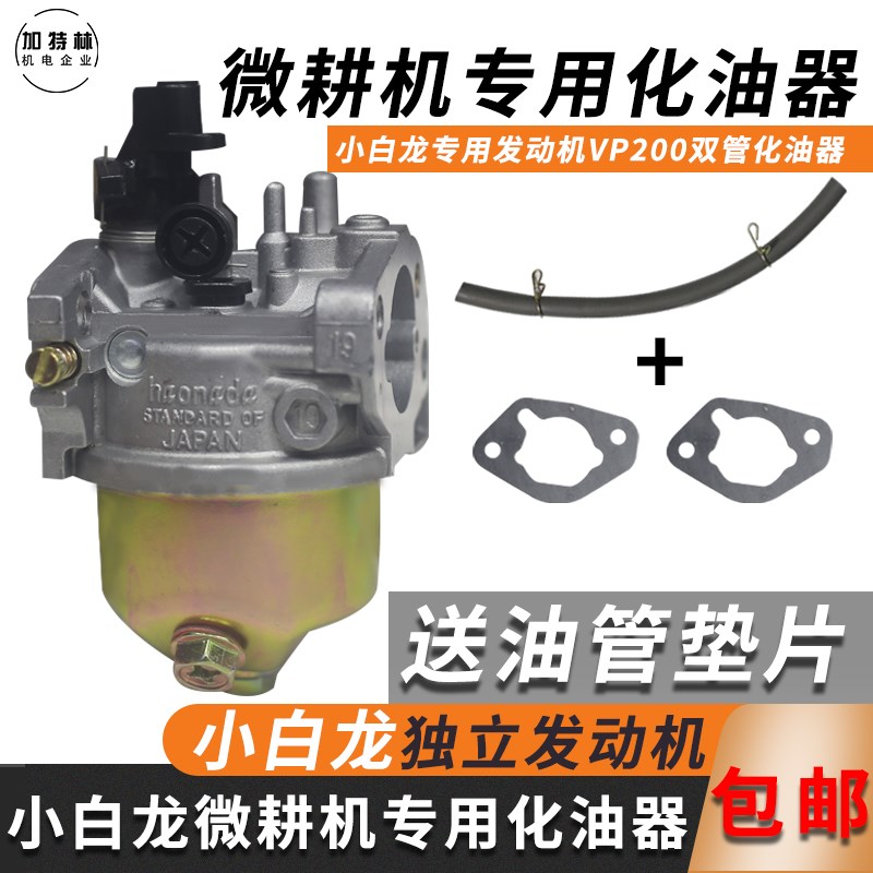 小白龙汽油微耕机配件专用VP200双管化油器发动机 自动风门 通用