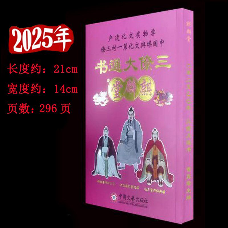 2025年麒麟堂三僚大通书通胜历书乙巳蛇年黄历新年老人用品红包