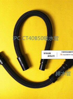 IPC CT40B50洗地机吸水管吸污管  排水管排污管洗地机配件管子