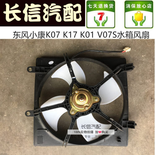 适配东风小康K07 K17  K02 K01 V07S 水箱风扇电机电子扇