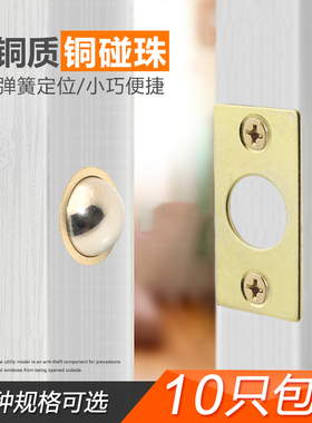 铜碰珠隐形侧门碰 纯铜碰珠卡珠 抽屉门碰定位碰珠配片16mm10只价