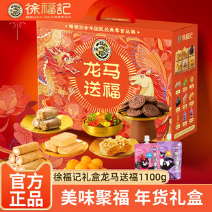 徐福记年货礼盒龙马送福1100克酥心糖沙琪玛凤梨酥饼干糖果大礼包