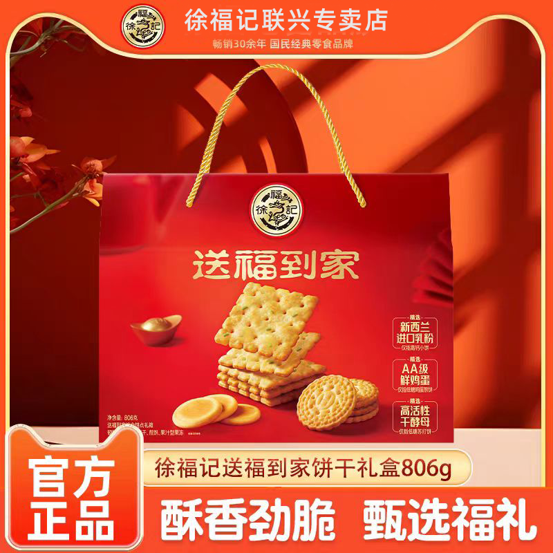 徐福记送福到家806g综合礼箱饼干糕点零食大礼包年货节送人伴手礼,零食/坚果/特产,夹心饼干,淘宝优惠券,粉丝福利购,淘宝优惠卷