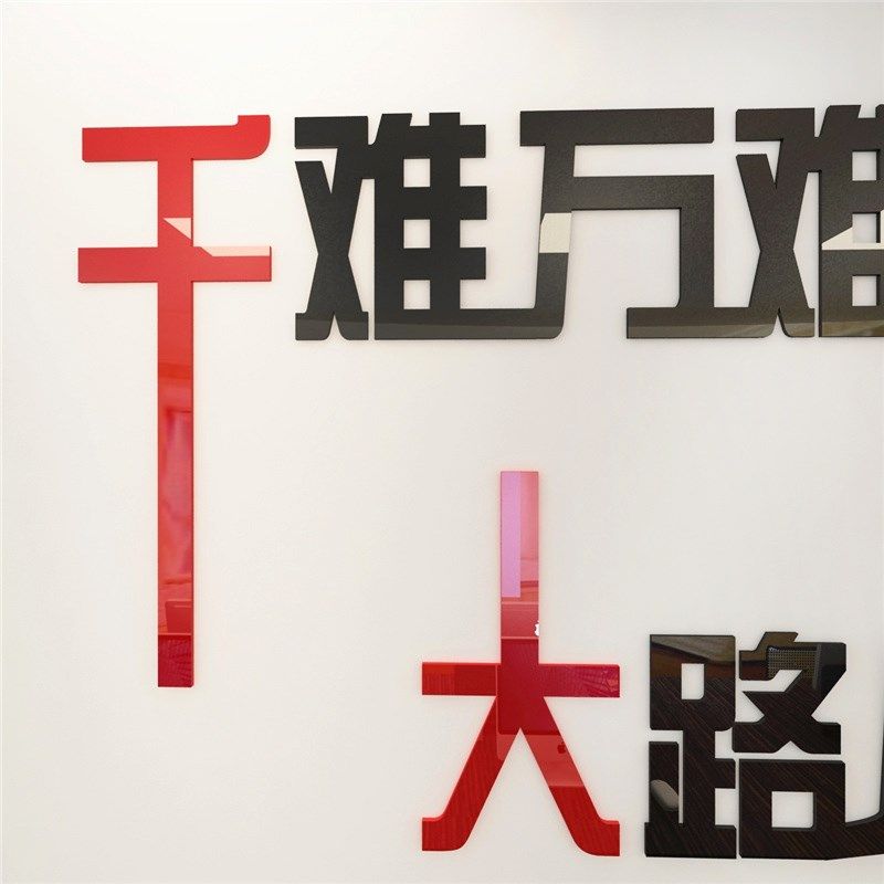 励志墙贴公司企业文化墙布置3d亚克力团队会议办公室墙面装饰标语,家居饰品,软装墙贴,淘宝优惠券,粉丝福利购,淘宝优惠卷