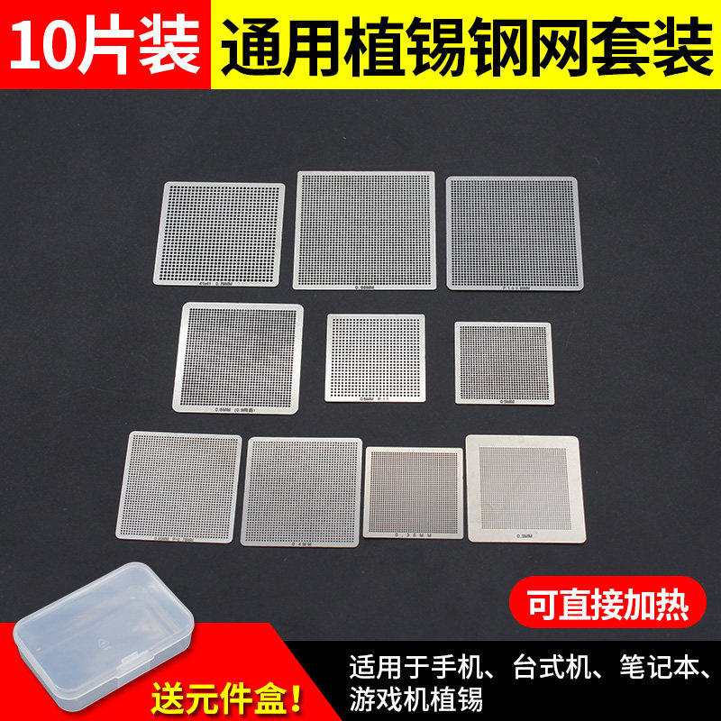 10片BGA通用钢网 超薄上锡网笔记本电脑植球台多用植珠手机植锡板,五金/工具,松香,淘宝优惠券,粉丝福利购,淘宝优惠卷