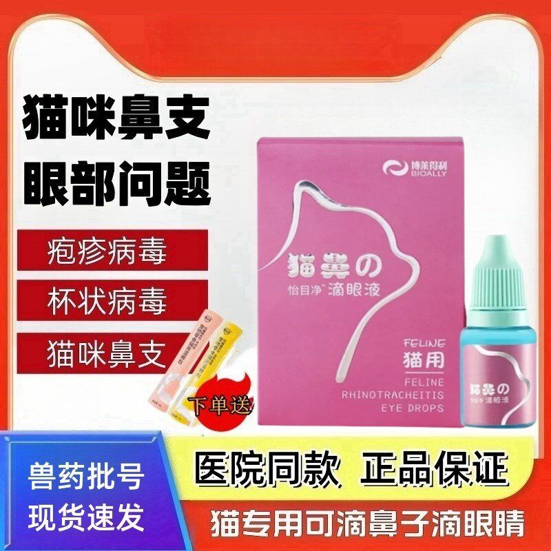 博莱得利猫鼻支滴眼液去眼屎泪痕疱疹杯状病毒怡目净滴鼻液眼药水