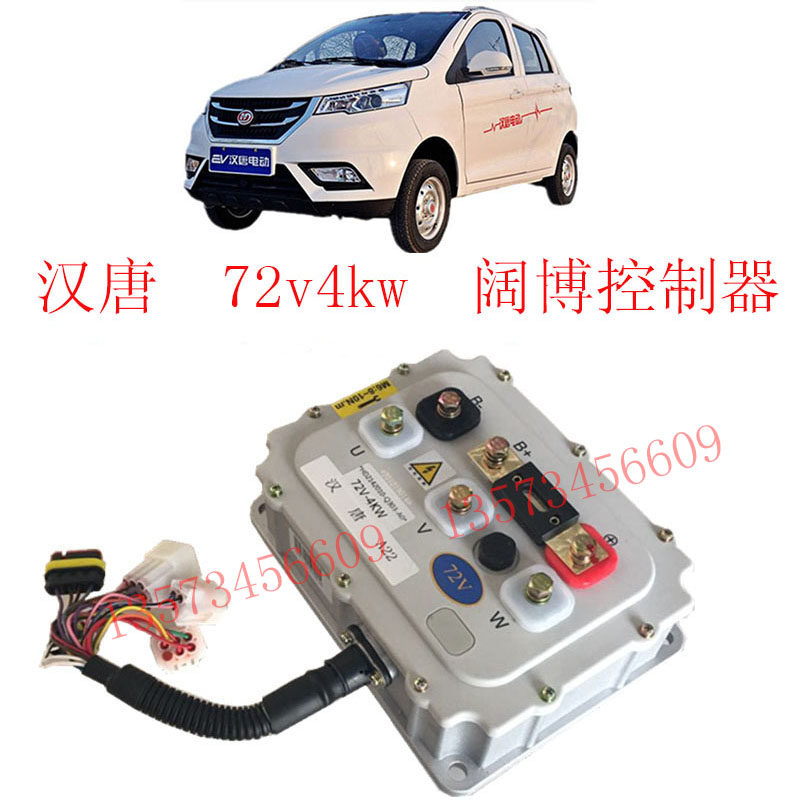 汉唐电动汽车阔博控制器汉唐Q5Q3电动车电机控制器汉唐4KW控制器