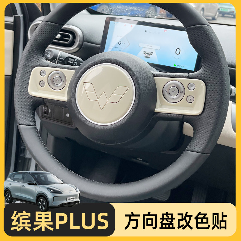 专用五菱缤果plus内饰贴方向盘车标贴装饰贴按键面板改色改装贴片,汽车用品/电子/清洗/改装,汽车贴片/贴纸,淘宝优惠券,粉丝福利购,淘宝优惠卷