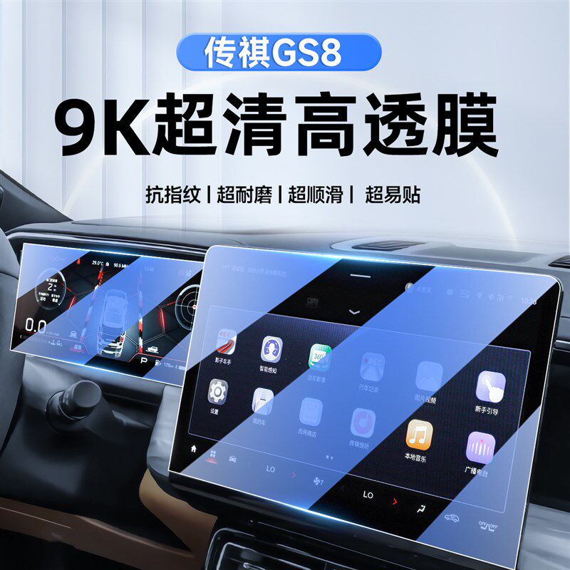 2024款传祺第二代GS8中控导航钢化膜屏幕贴膜传奇汽车配件用品24.