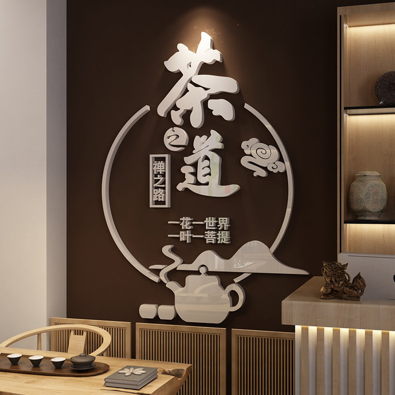 茶室背景墙装饰画茶道文化墙贴茶馆社客厅茶叶店壁纸布置用品自粘