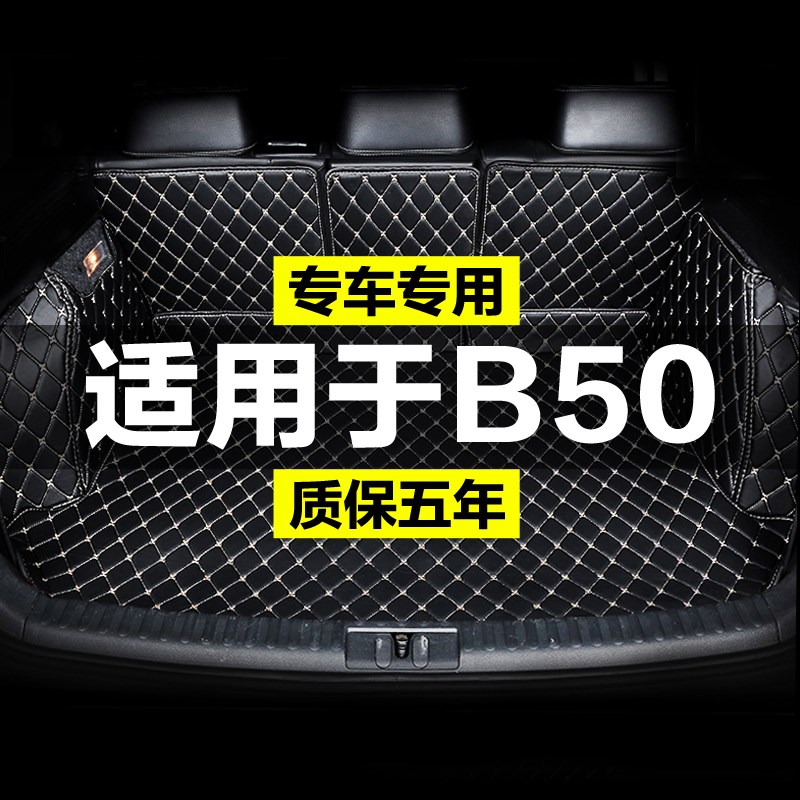 b一汽奔腾B50全包围专用汽车后备箱垫尾箱垫后背老款新款定制防水