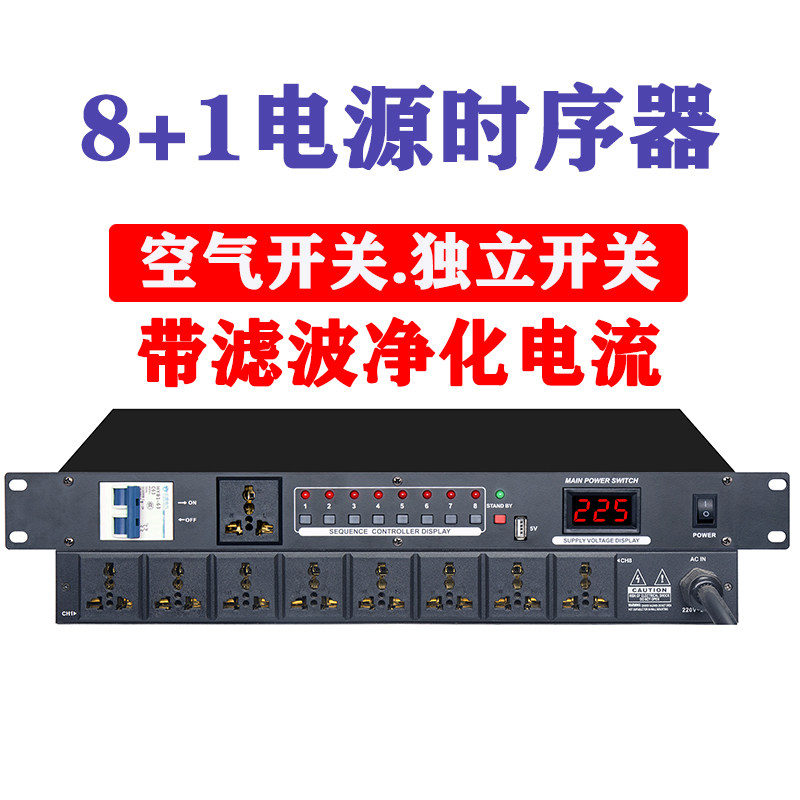 9路10路16路电源时序器舞台功放家用KTV插座控制器带滤波空气开关