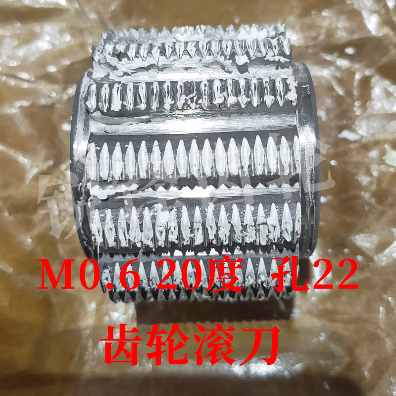 齿轮滚刀 M0.6 压力角20度 内孔22 河冶高速钢6542