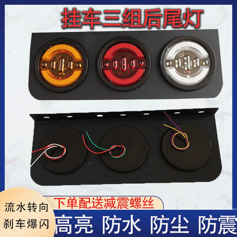 大货车LED后尾灯24V三联中集挂车改装超亮防水三色流水爆闪灯总成