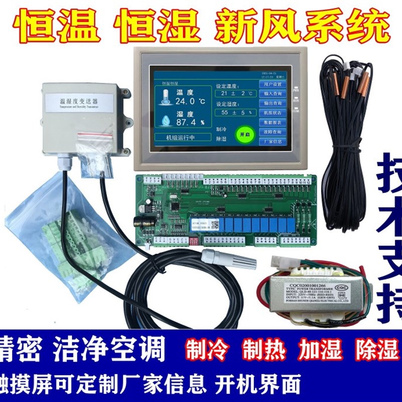 洁净恒温恒湿空调机组通用控制器双系统空调改装电脑板控制板全套