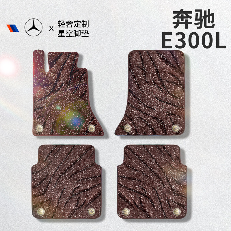 专用 于奔驰e300l汽车脚垫上层星空毯丝圈地垫主驾驶单片单个地毯,汽车用品/电子/清洗/改装,专车专用脚垫,淘宝优惠券,粉丝福利购,淘宝优惠卷