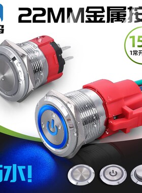 对鸟大电流金属按钮DN-GQ22A带灯防水15A启停开关自锁自复位22mm