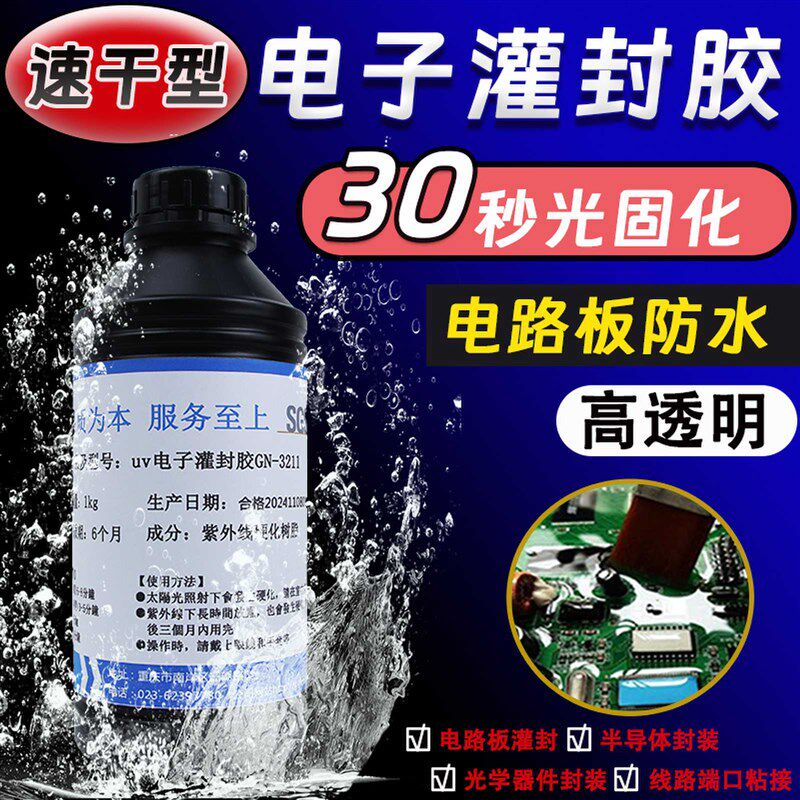 快干型灌封胶GUINING硅宁胶水GN-3211透明电线线圈接头防水粘接胶