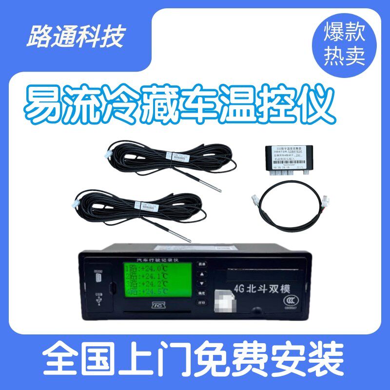 易流冷藏温控仪对接平台温湿度便携式温控打印北斗定位行车记录仪