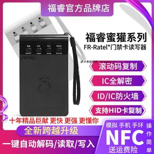 新福睿蜜獾ic门禁卡复卡器电梯卡万能id ic卡复制器加密nfc读写器