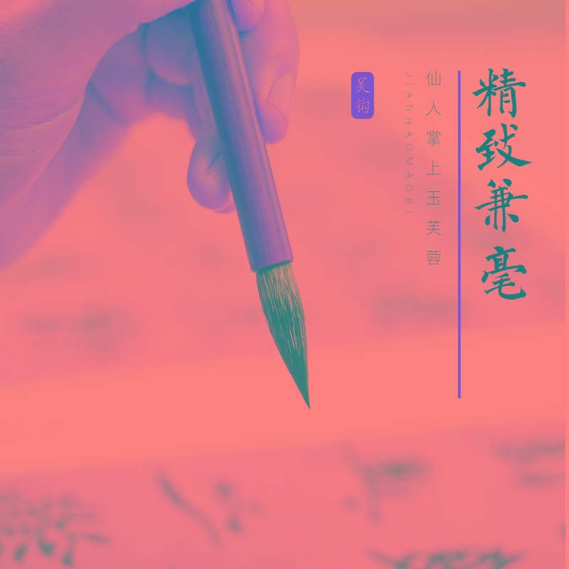 吴钩精致兼毫毛笔书法楷书行书欧体颜体专业级欧阳询赵孟頫九成宫